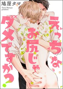 えっちなお尻じゃダメですか?(分冊版) 【第2話】