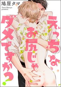 えっちなお尻じゃダメですか?(分冊版) 【第4話】