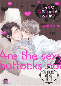 えっちなお尻じゃダメですか?(分冊版) 【第11話】
