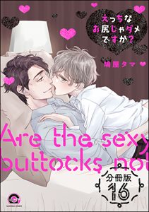 えっちなお尻じゃダメですか?(分冊版) 【第16話】