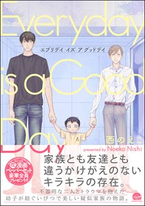 エブリデイ イズ ア グッドデイ