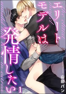 エリートモデルは発情したい(分冊版)