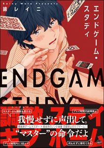エンドゲーム・スタディ