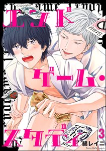 エンドゲーム・スタディ（分冊版） 【第3話】