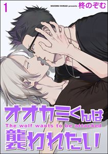 オオカミくんは襲われたい