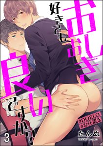 おしおき好きでも良いですか？【#DOELO/#お仕置き】（分冊版） 【第3話】
