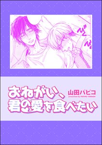 おねがい、君の愛を食べたい(単話版)