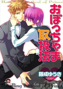 おぼっちゃま取扱法