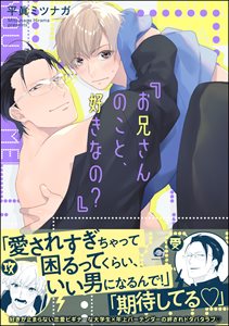 お兄さんのこと、好きなの？