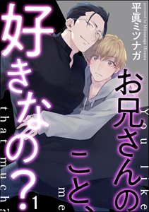 お兄さんのこと、好きなの？（分冊版）