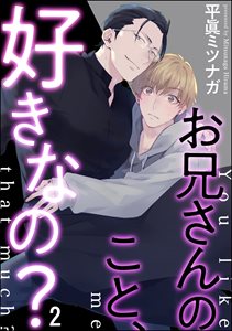 お兄さんのこと、好きなの？（分冊版） 【第2話】