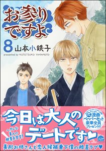 お参りですよ 8 【電子限定かきおろし漫画付】