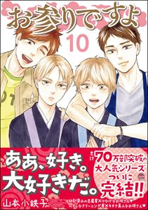 お参りですよ 10 【電子限定かきおろし漫画付】
