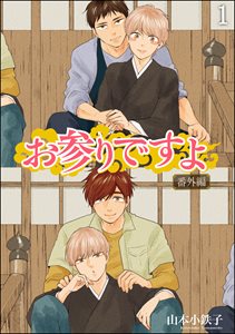 著者「山本小鉄子」の検索結果｜ La Roseraie（ラ ロズレ）｜BL