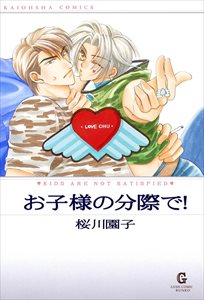 お子様の分際で!