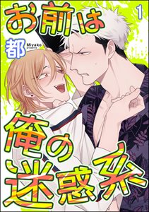 お前は俺の迷惑系(分冊版)