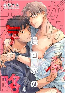 がけっぷち漫画家の生存戦略（分冊版） 【第4話】