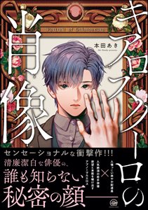 キアロスクーロの肖像
