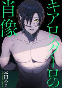 キアロスクーロの肖像(分冊版)
