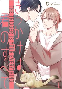 きっかけは、君のすべて(分冊版)