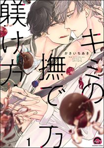 キミの撫で方躾け方