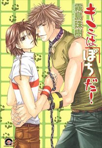 キミは「ぽち」だ!