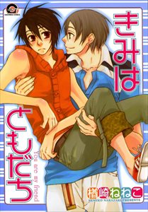 きみはともだち