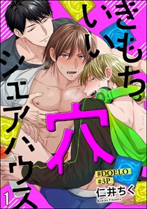 きもちいい穴シェアハウス【#DOELO/#3P】(分冊版)