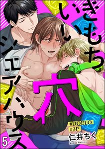きもちいい穴シェアハウス【#DOELO/#3P】（分冊版） 【第5話】
