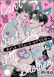 キャント リフューズ マイブラザー(分冊版) 【第3話】