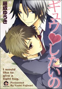 ギュウvしたいの