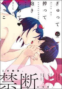 ぎゅって搾って抱きしめてv