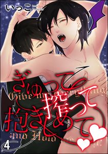 ぎゅって搾って抱きしめてv（分冊版） 【第4話】