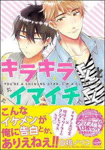 キラキラくんとイマイチくん