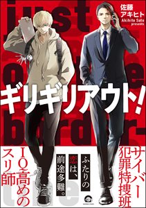 ギリギリアウト!