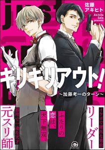 ギリギリアウト! ~加藤考一のターン~