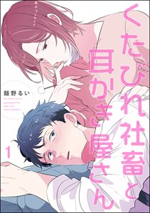 くたびれ社畜と耳かき屋さん(分冊版)