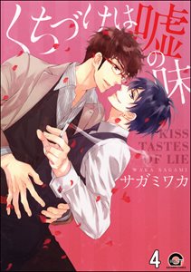 くちづけは嘘の味(分冊版) 【第4話】