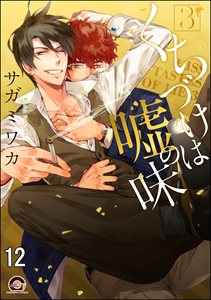 くちづけは嘘の味(分冊版) 【第12話】