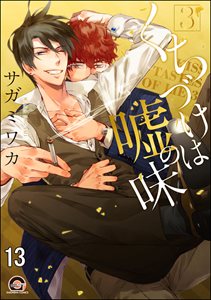 くちづけは嘘の味(分冊版) 【第13話】