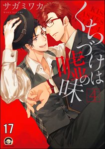 くちづけは嘘の味(分冊版) 【第17話】