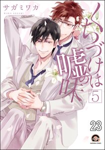 くちづけは嘘の味(分冊版) 【第23話】
