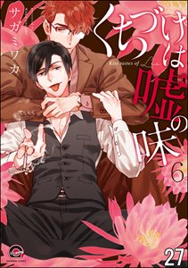 くちづけは嘘の味(分冊版) 【第27話】