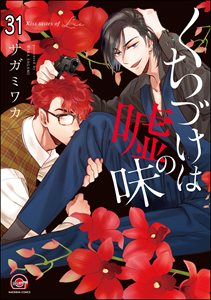 くちづけは嘘の味(分冊版) 【第31話】