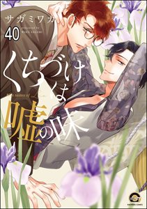 くちづけは嘘の味(分冊版) 【第40話】