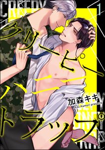 クリーピーハニートラップ(分冊版)