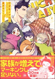 ケダモノアラシ ―Touch me baby!―【電子限定かきおろし漫画付き】