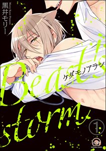 ケダモノアラシ(分冊版)