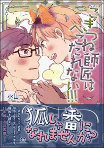 こぎつね師匠はへこたれない!!!