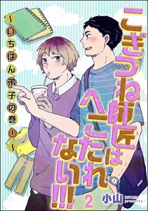 こぎつね師匠はへこたれない!!! ～いちばん弟子の巻！～（分冊版） 【第2話】